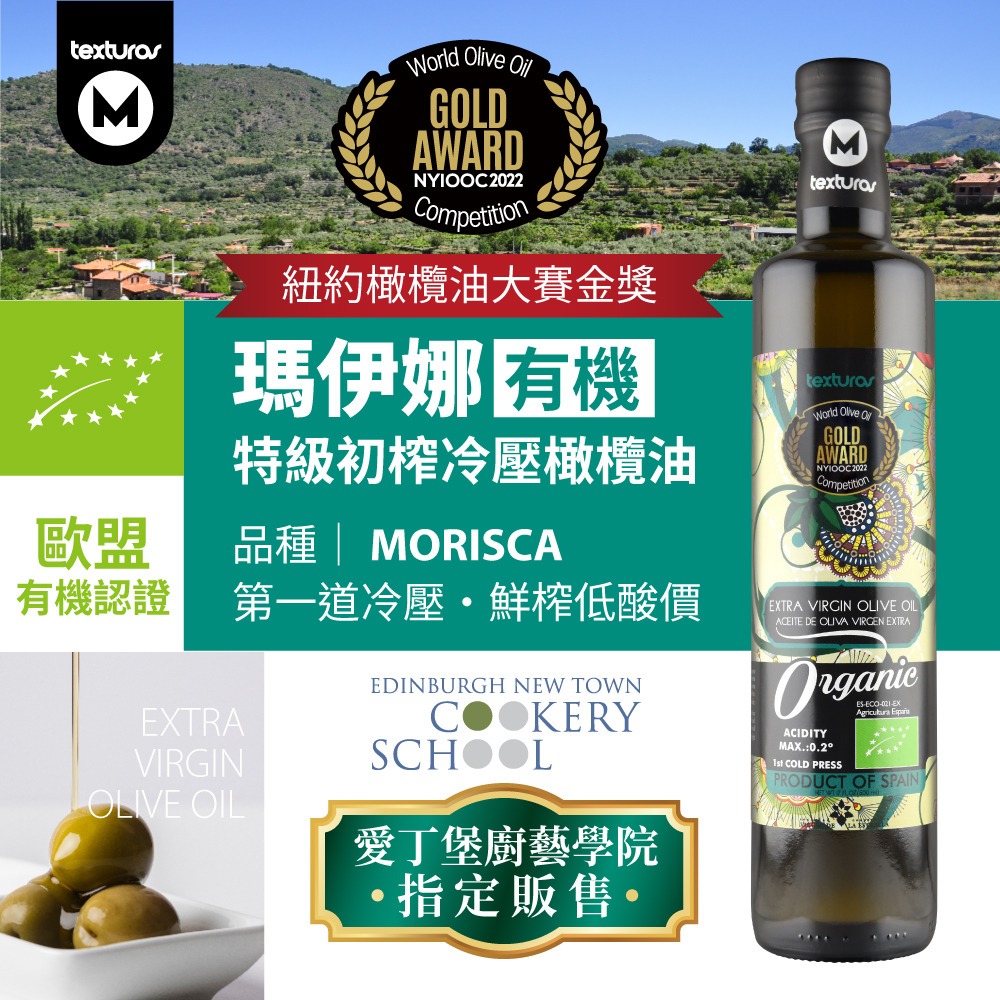 瑪伊娜 有機特級初榨冷壓橄欖油(500ml)◉90A028